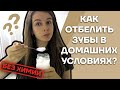 Как отбелить зубы в домашних условиях без химии натуральным способом?