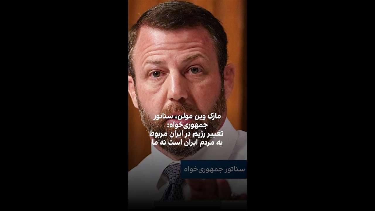 صحبتهای مارک وین مولن، سناتور جمهوریخواه درمورد حمله اسرائیل به ...