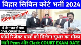 NOTICE जारी जाने Peon और clerk Exam Date | Bihar Civil Court Exam Date 2024 | Bihar Civil Court 2024