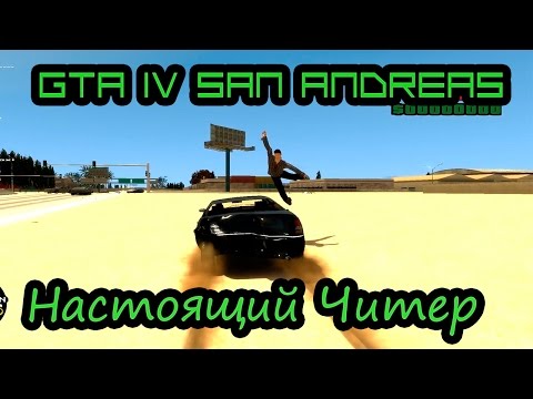 Видео: GTA IV San Andreas - Настоящий Читер! [1080p]