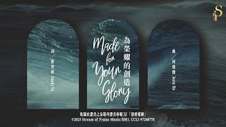 【為榮耀的創造 Made For Your Glory】官方歌詞版MV (Official Lyrics MV) - 讚美之泉敬拜讚美 (30)