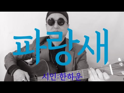 [시노래093★파랑새★시인 한하운] 시를 주제로 새노래를 발표합니다 ☆나는 나는 죽어서 파랑새 되어~푸른 하늘 푸른 들 날아 다니며~푸른 노래 푸른 울음 울어 예으리~파랑새 되리~