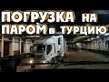 Погрузка на паром!! В Турцию!/Серёга дальнобой