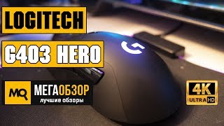 Logitech G403 HERO обзор мышки