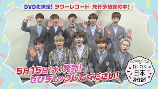 GOLDENCHILD わくわく日本滞在記 Golden Childのわくわく日本滞在記!」DVD SPOT映像公開! - YouTube