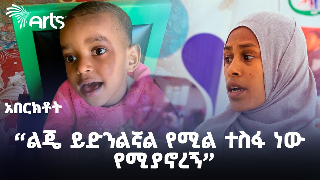 "ልጄ ይድንልኛል የሚል ተስፋ ነው የሚያኖረኝ" | እዝነት አካል ጉዳተኛ ህፃናትና ወላጆች መርጃ ድርጅት በኢትዮጵያ | አበርክቶት @ArtsTvWorld