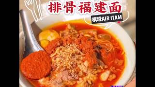 【排骨福建面】Air Itam 40 年祖传