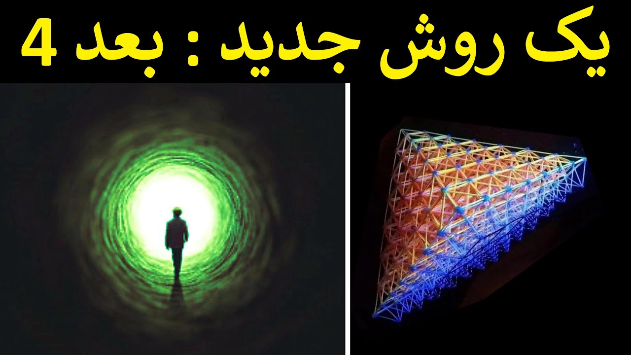 سفر به بعد چهار جایی که فضا و زمان جایشان عوض می شود اما چطور ؟