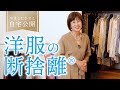 やましたひでこの洋服の断捨離、覗いてきました。