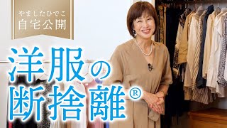 やましたひでこ断捨離公式チャンネルの人気動画 Youtubeランキング やましたひでこ断捨離公式チャンネルの人気動画 Youtubeランキング