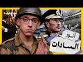 السادات I وثائقي I القصة الحقيقية الكاملة !