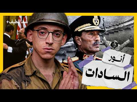 السادات I وثائقي I القصة الحقيقية الكاملة !