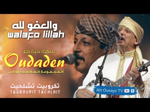 WAL3FO LILLAH Tagroupit Tachlhit جديد تكروبيت تشلحيت والعفو لله ناشاط دلهاوا د أومارك إميمن