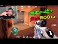 فالورنت : دخلت بطوله علي 1500 $ ضد ميجو وعمرو امين وواربيست واكس ويب مستر ف رحله الاسندنت VALORANT