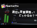 【簡単!!】ファイナルカットプロ*適切な音量調整方法