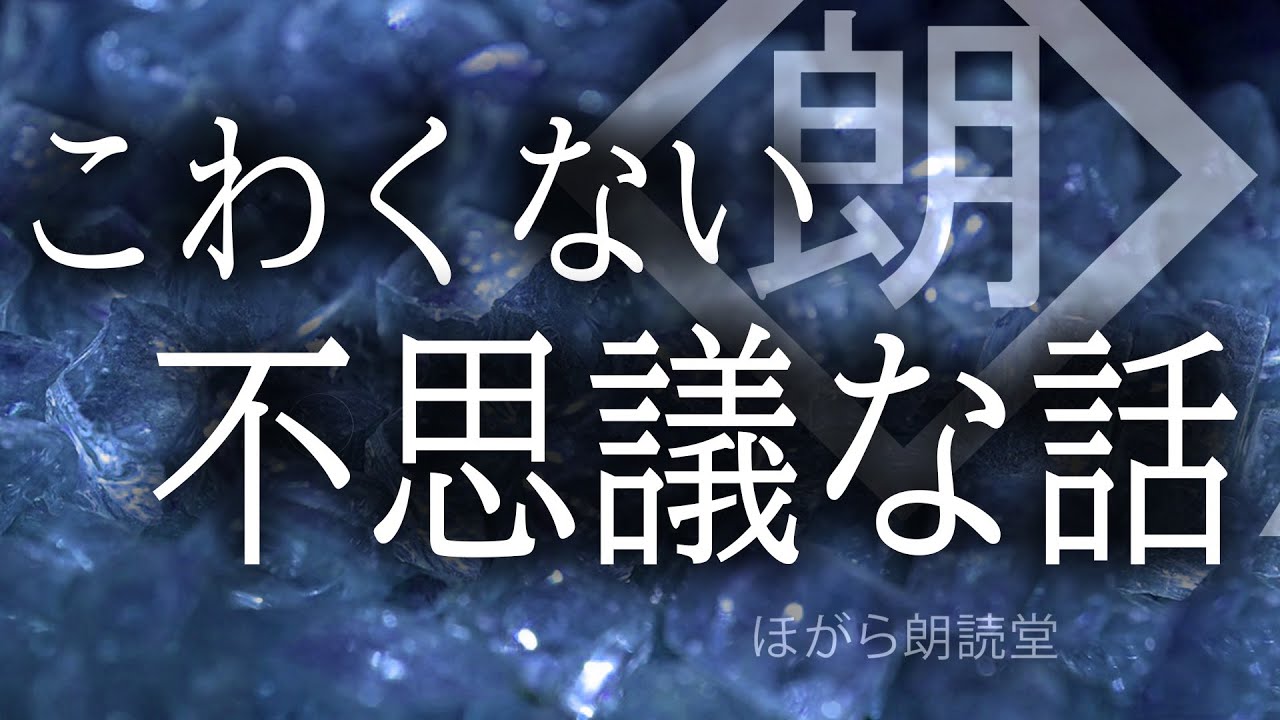 【朗読】こわくない不思議な話・和
