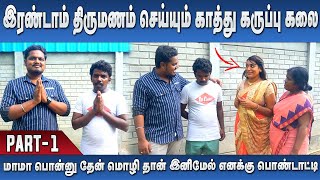 இரண்டாம் திருமணம் செய்யும் காத்து கருப்பு கலை PART-1 | Jmv Comedy