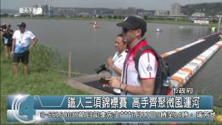 1040612觀天下新聞HD01 新北市鐵人三項錦標賽 高手齊聚微風運河