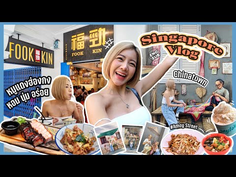 เที่ยวไชน่าทาวน์สิงคโปร์ โอ้โห..กินทั้งวัน! | AMOY STREET, CHINATOWN, FOOK KIN, ALL ABOUT FOOD!