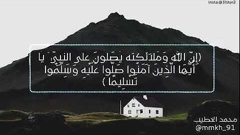 تلاوة بصوت محمد الخطيب