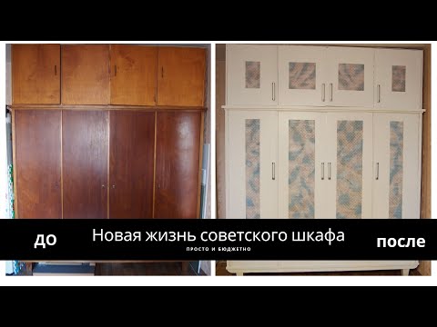 DIY ПЕРЕДЕЛКА старого СОВЕТСКОГО шкафа * ВТОРАЯ ЖИЗНЬ СТАРОЙ МЕБЕЛИ
