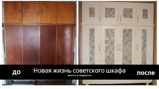 DIY ПЕРЕДЕЛКА старого СОВЕТСКОГО шкафа * ВТОРАЯ ЖИЗНЬ СТАРОЙ МЕБЕЛИ