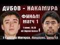 Финал!! Дубов - Накамура! Матч 1. Линдорес 🏆 День 12 🎤 Сергей Шипов ♕ Быстрые шахматы