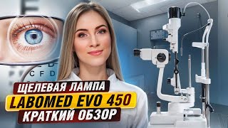 Щелевая лампа Labomed Evo 450