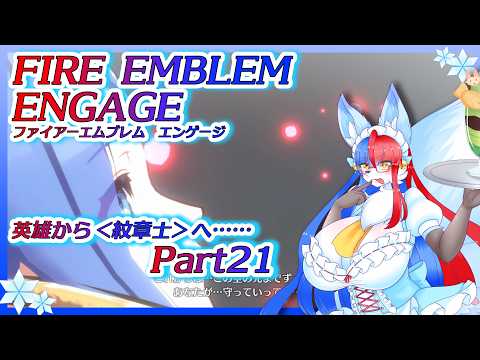 【Vtuber/バ美肉】仲間と過去の英雄と共に征く、ファイアーエムブレムエンゲージ Part21【最終決戦!!!!……の前にやり残しをやりましょう。悔いの残らないエンゲージを】の配信サムネイル