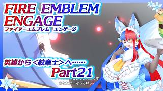 【Vtuber/バ美肉】仲間と過去の英雄と共に征く、ファイアーエムブレムエンゲージ Part21【最終決戦!!!!……の前にやり残しをやりましょう。悔いの残らないエンゲージを】