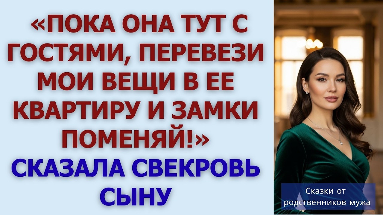 «Пока она тут с гостями, перевези мои вещи в ее квартиру и замки поменяй!» Сказала свекровь сын