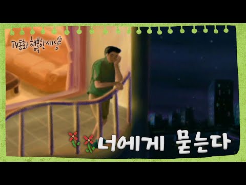 [TV동화 행복한 세상 ＃122][매일 <strong>AM10</strong>] 너에게 묻는다]