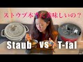 【ストウブ】変化なし？普通の鍋との比較検証！【買う前に見て！】| Staub vs T-fal