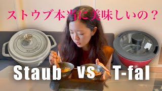 【ストウブ】変化なし？普通の鍋との比較検証！【買う前に見て！】| Staub vs T-fal