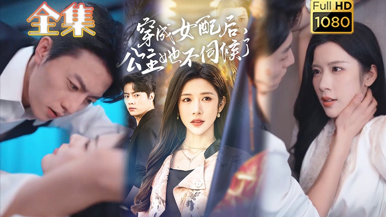 逆袭之路：公主不伺候霸道总裁