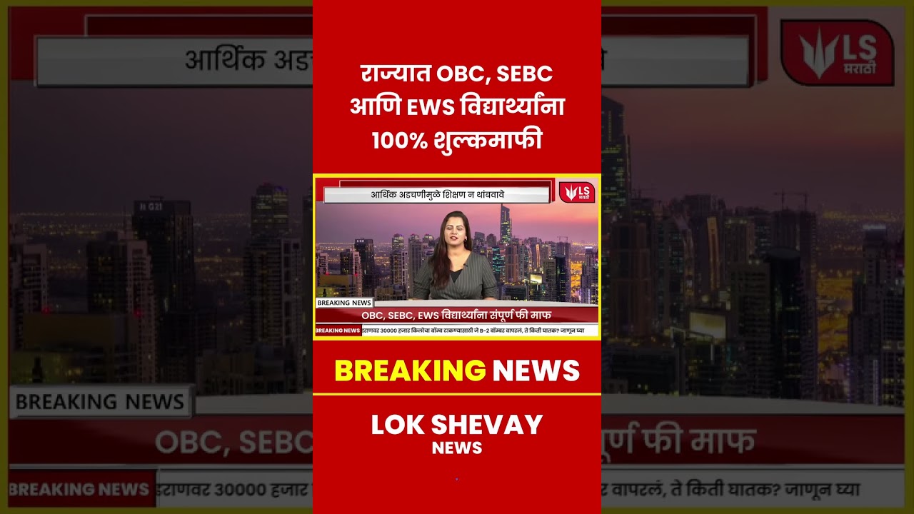 OBC, SEBC, EWS साठी शुल्कमाफी 