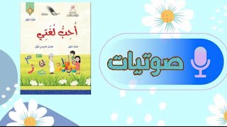 قراءة درس حرف ت ، ة  حمزة و فاطمة  |  مع التكرار  | أحِب لغتي | للصف الأول - الفصل الدراسي الأول