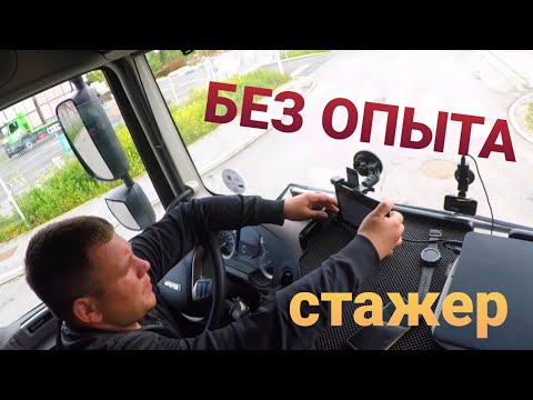 ПЕРВАЯ  КАДЕНЦИЯ   БЕЗ ОПЫТА  😬  СТАЖЕР - дальнобойщика