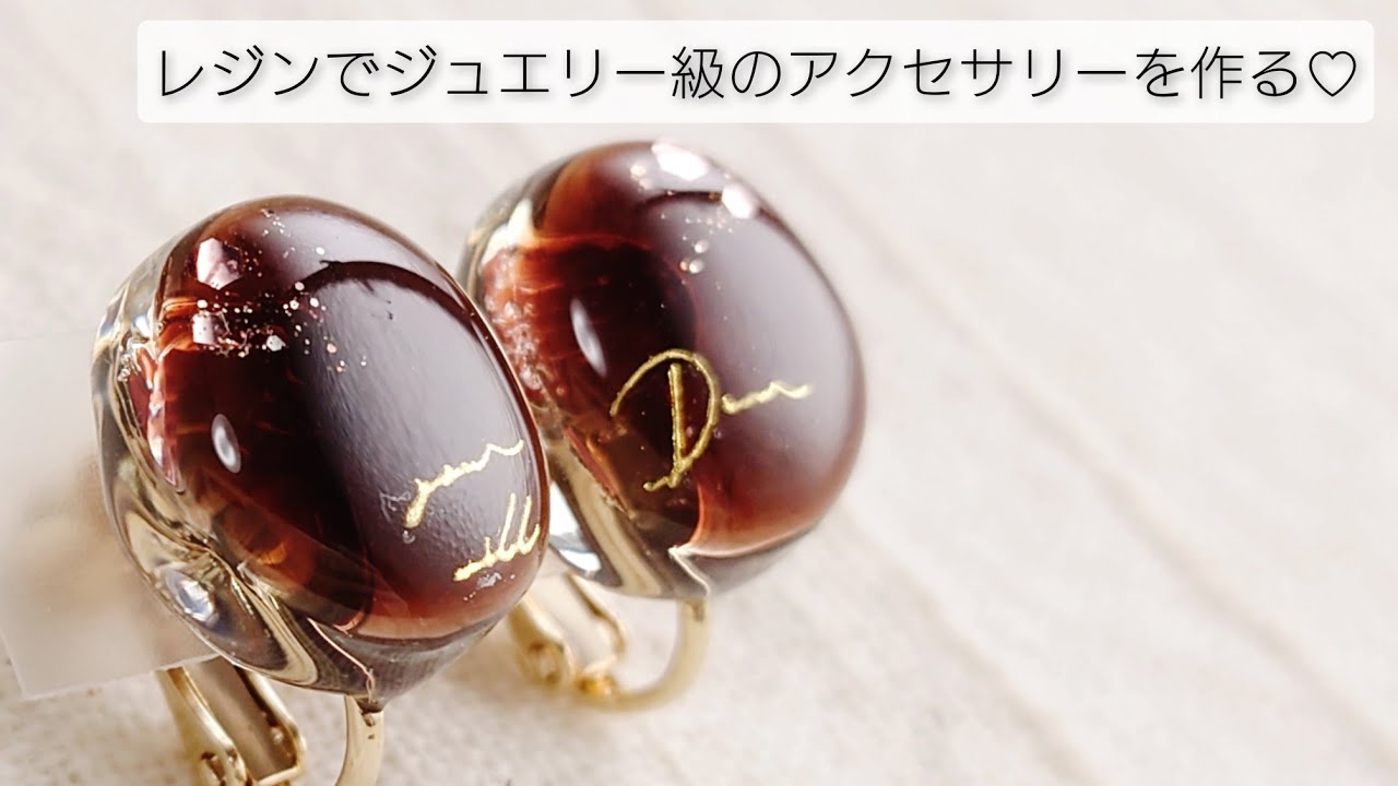 UVレジン】レジンでジュエリー級のアクセサリーを作る♡Make jewelry