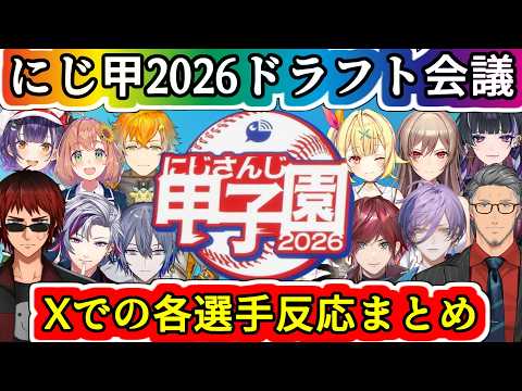 にじ甲ドラフトとX反応まとめ【#にじ甲2026/#にじさんじ甲子園2026/#にじさんじ/舞元啓介/天開司/宇佐美/狂蘭メロコ/小柳ロウ/榊ネス/七瀬すず菜/フレン/星川サラ/本間ひまわり/ローレン】