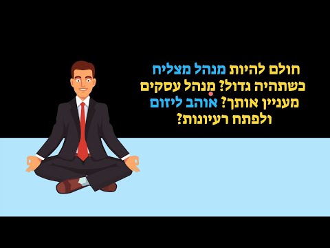 וִידֵאוֹ: מה אתה צריך כדי להיות מנהל הפקה?