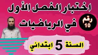 اختبار الفصل الأول في الرياضيات للسنة الخامسة ابتدائي النموذج رقم 10