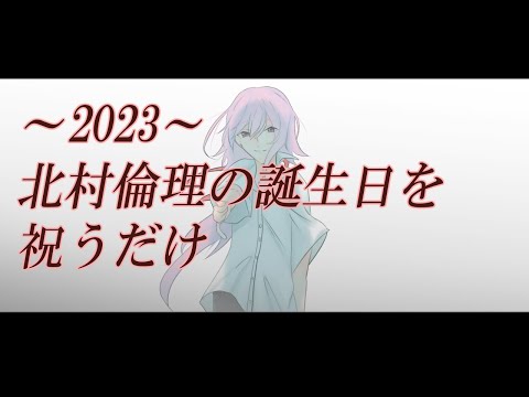 【雑談】2023人生最推しの誕生日を祝うだけ【VTuber】