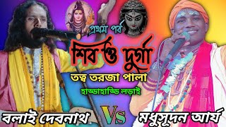 শিব ও দূর্গা // তত্ব তরজা পালা। হাড্ডাহাড্ডি লড়াই। প্রথম পর্ব। বলাই দেবনাথ ও মধুসূদন আর্য্য