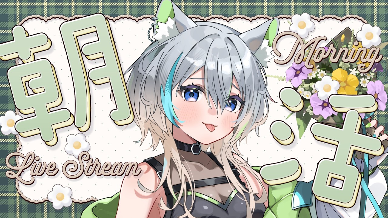 【#朝活】奇跡の朝活!?初見さん大歓迎みんなで今日も頑張ろー!