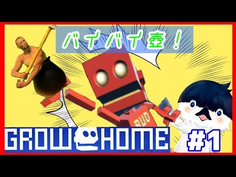 【GROW HOME】壺断念！おいらとロボットさんの冒険をはじめようっ【#1】