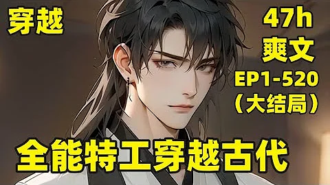 【全能特工穿越古代】EP1-520（大結局） 先弄幾顆土雷，在搞幾把槍支，要不搞幾門大炮玩玩，我一朝穿越，從鄉野到朝堂，我靠著領先這個時代千年的知識，竟漸漸握住了這個強盛王朝的脈搏#爽文#有聲#漫畫 - 天天要聞