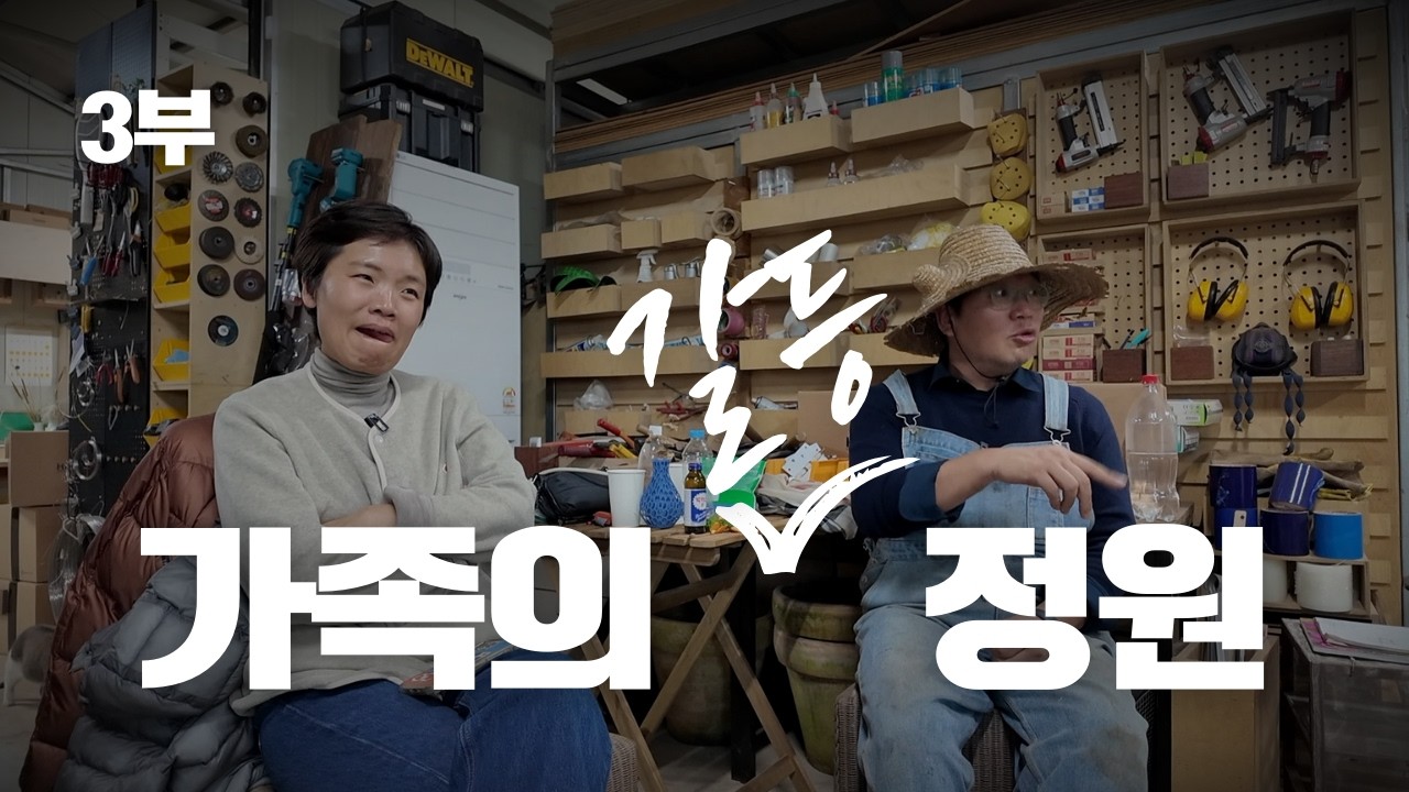 3부(마지막) 정원은 사실 갈등의 현장(?) | 헤이데이 x 무아랩