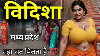 Vidisha- मधय परदश क खबसरत शहर Vidisha City Vidisha Madhya Pradesh Vidisha