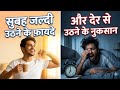 सुबह जल्दी उठने के फ़ायदे और देर से उठने के नुकसान! 🌅#motivation #youtubevideo #viral trending video